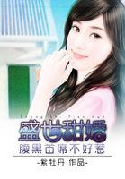 盛世甜婚:腹黑首席不好惹