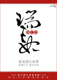 将军家的小娘子瑞王妃