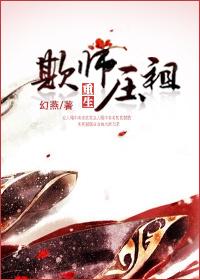 欺师压祖