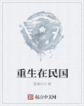 重生在民国当师长沈修文