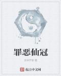 罪恶王冠 仙剑6