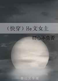 快穿之he文女主