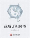 我是祖师爷