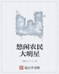 小农民悠闲生活