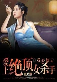 将军爱上女杀手