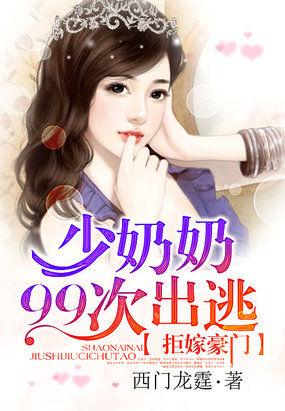 拒嫁豪门少奶奶99次出逃漫画免费观看下拉式88