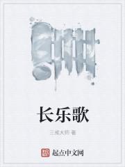 长乐歌 三戒大师百度百科