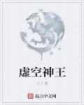 虚空神王是老国师吗