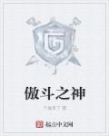 傲斗尅什么意思