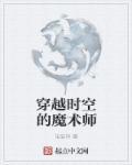 穿越时空的魔术师百度