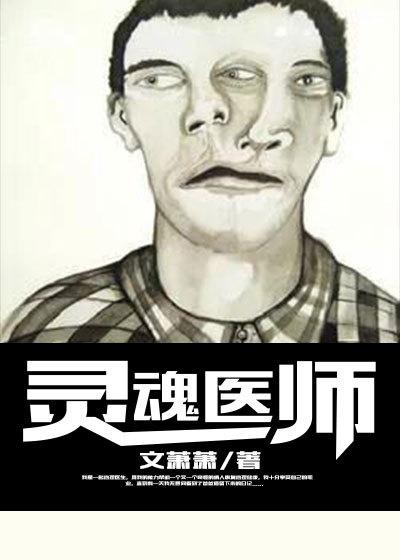 灵魂医师第三部在线观看