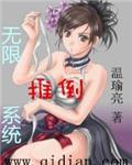 无限推倒糸统