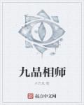 相师分九品分别是什么