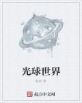 光球是什么