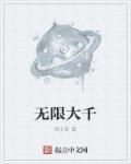 无限大秀