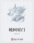 阴阳师轮回之门