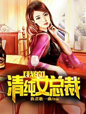 我的清纯女总裁里秦若有多少女主