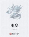 史皇 龙脸 创造汉字