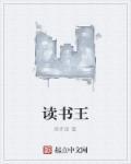 王老师爱读书