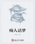 痴人梦什么意思