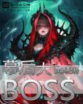 美漫之我是幕后大boss