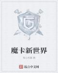 新魔卡是什么意思