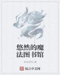 创造与魔法图书馆在哪里