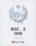 你好星期六2023最新一期免费观看