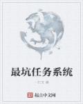 系统任务流玄幻