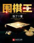 围棋王晨星