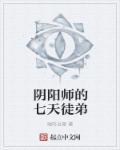 阴阳师徒弟几级出师