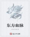 东方血脉有什么用