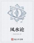 风水论文2000字