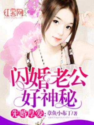 先婚厚爱闪婚老公好神秘