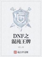 dnf混沌魔灵怎么样