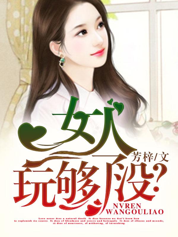 女人玩够了想结婚