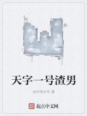 天字一号代表什么