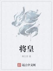 将皇庙