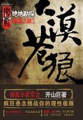 大漠苍狼绝地勘探 南派三叔epub