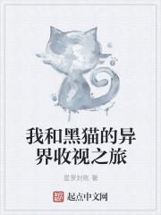 我和我的黑猫男友在哪里看