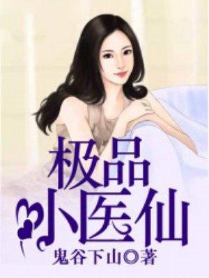 极品小医仙杨昊