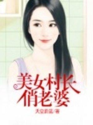 我的美女俏老婆在线看