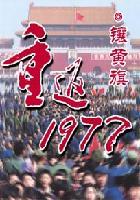 重返1977镶黄旗txt完本