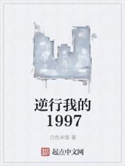 逆行我的1997零点免费阅读无弹窗