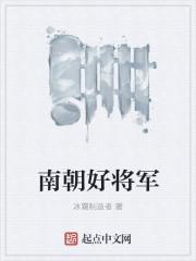 南朝将军卫无忌