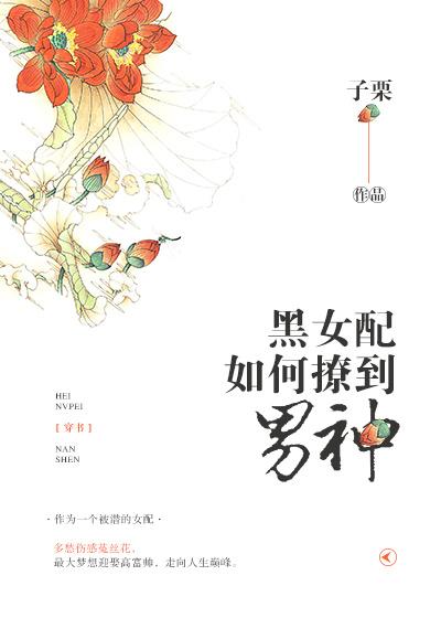 黑女配撩到男神书包网