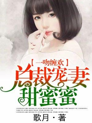 总裁宠妻甜蜜日常