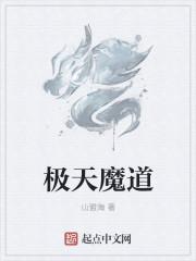 极道天魔指什么