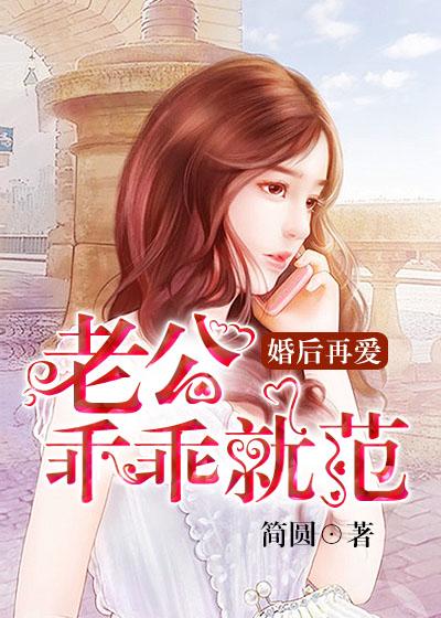 婚后再爱老公乖乖就范路蔓