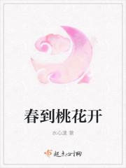 阳春三月桃花开